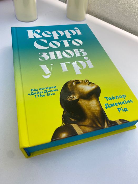 Книга «Керрі Сото знов у грі»