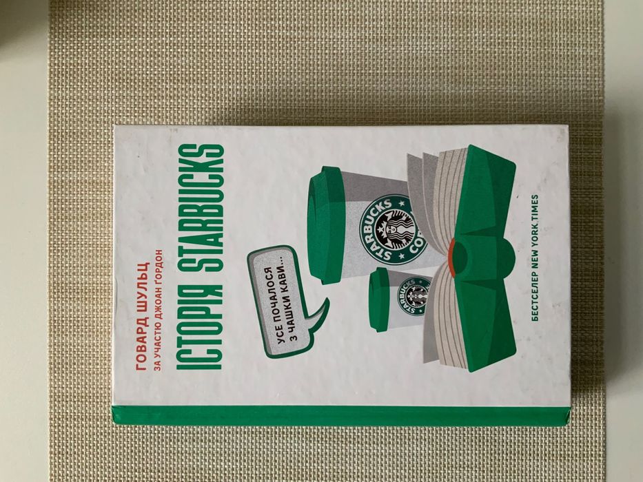 Говорю Шульц “ Історія Starbucks»