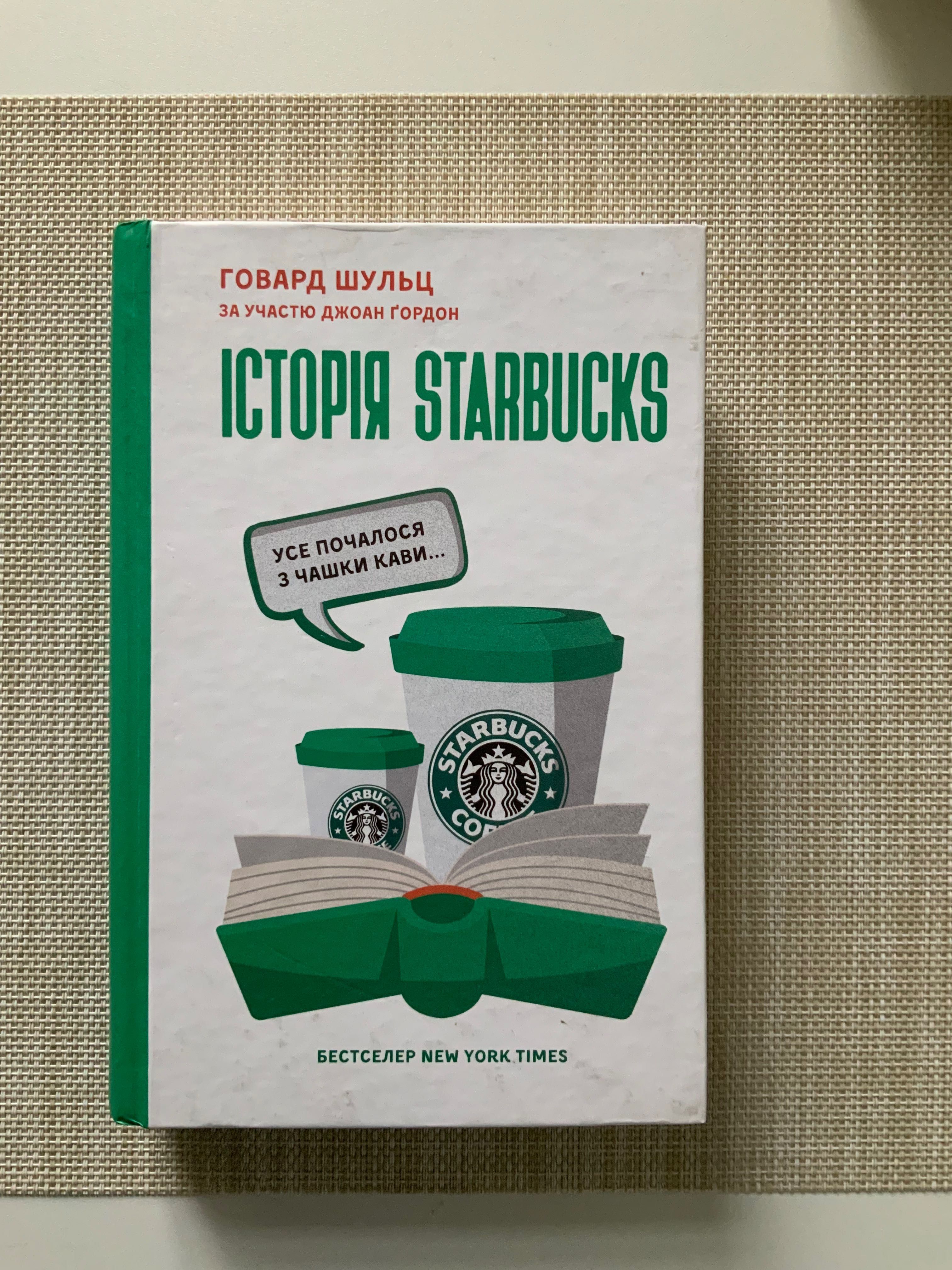 Говорю Шульц “ Історія Starbucks»