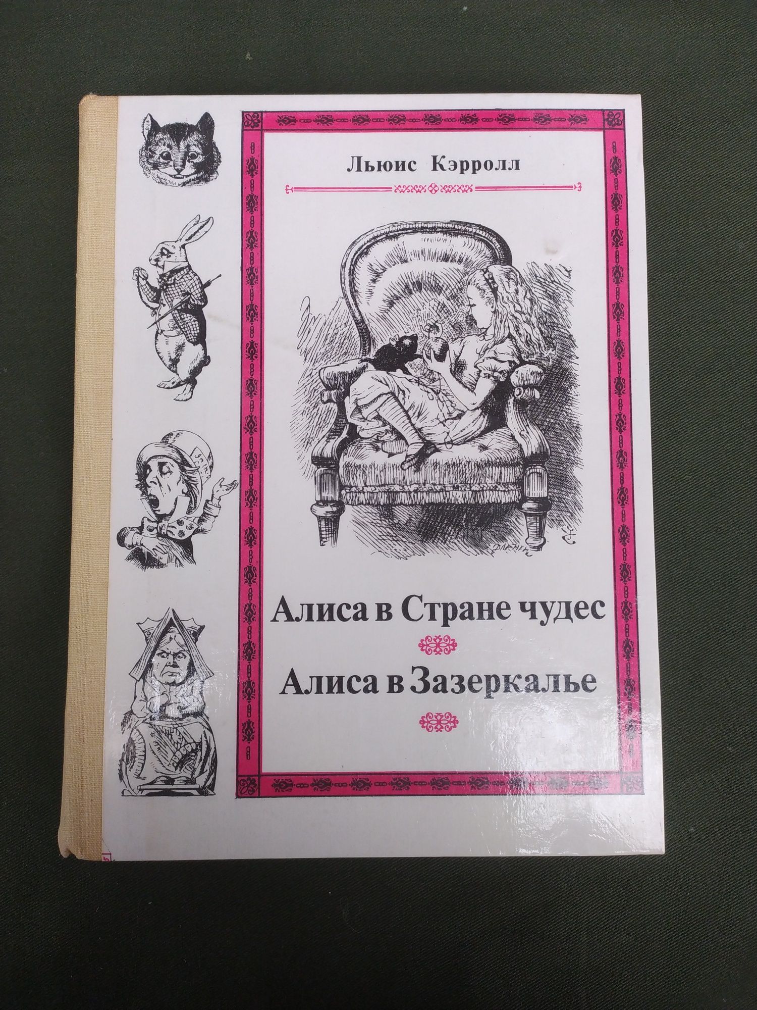 Алиса в стране чудес/Алиса в Зазеркалье  Льюис Кэрролл