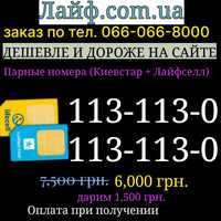 Парные номера ( Киевстар + Лайф ) золотые одинаковые SIM-карты гарні