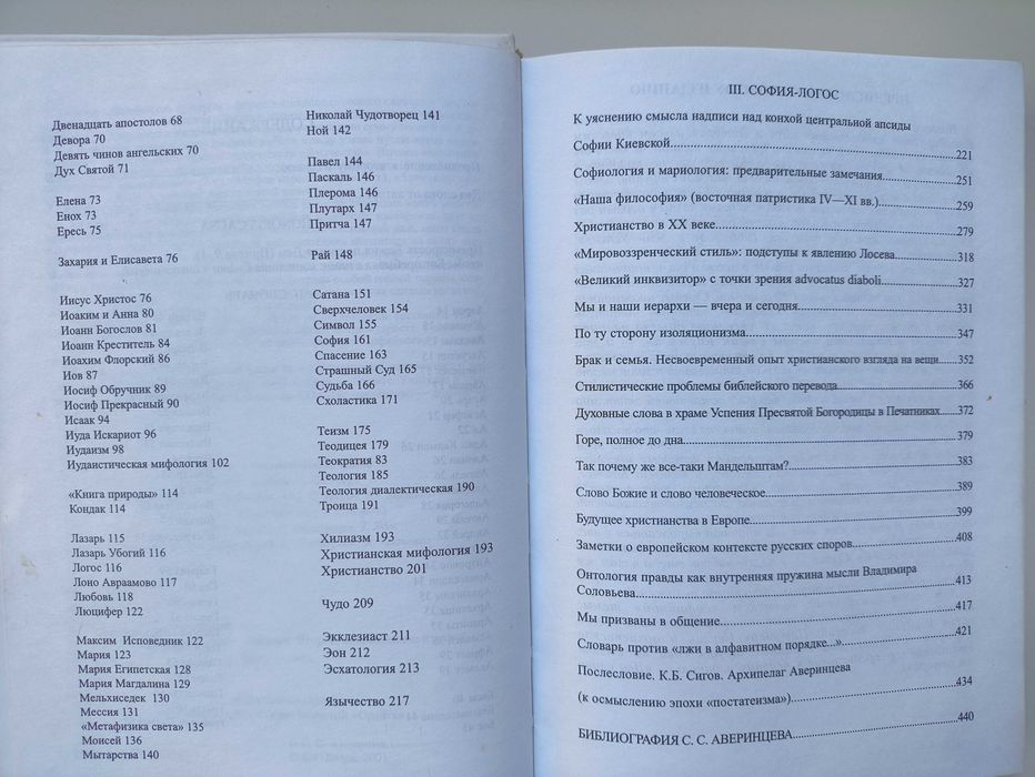 Словарь. София -логос. С. Аверинцев