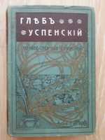 Книга Глеб Успенский Собрание сочинений том 1, 1908 год