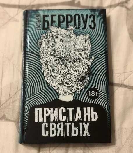 Уильям Бeрроуз - Пристань святых