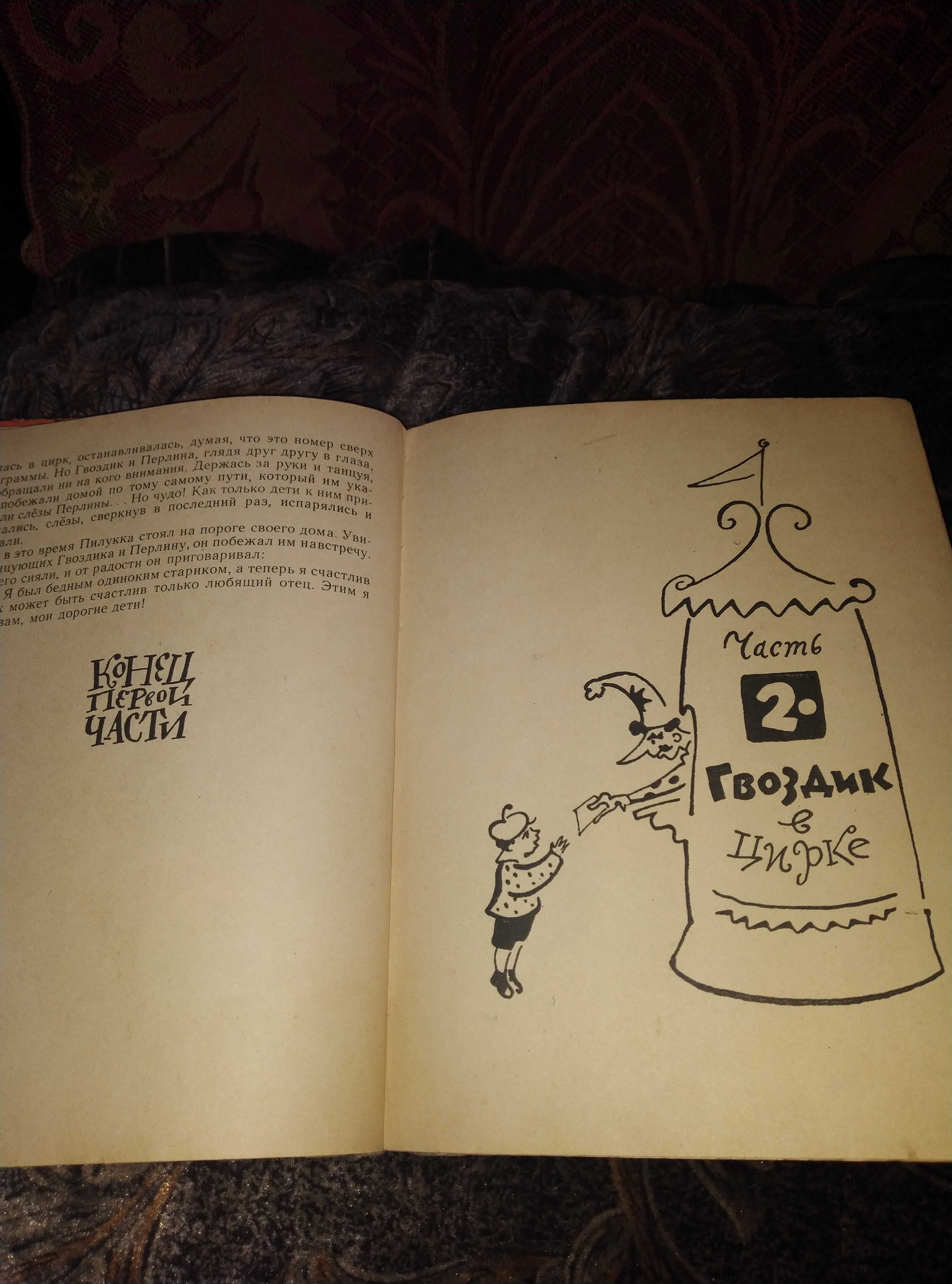 Детская сказка Редкость Приключения Гвоздика 1960 г