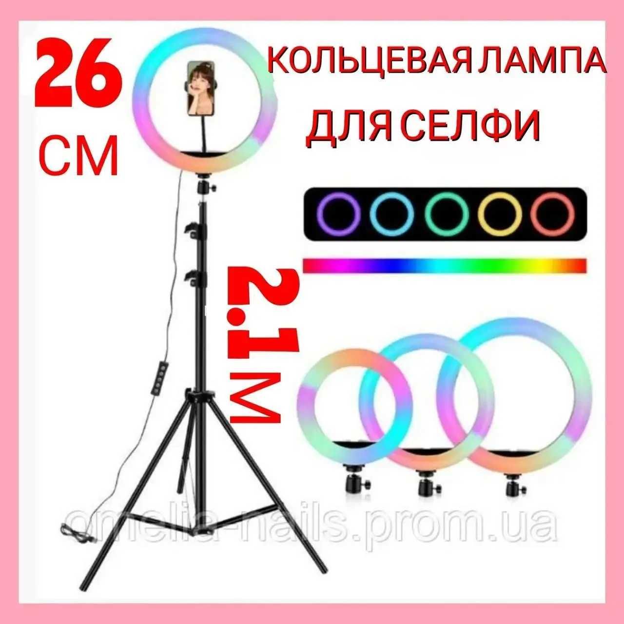 Светодиодная кольцевая лампа RGB MJ-26см +ШТАТИВ 2.1 м В ПОДАРОК