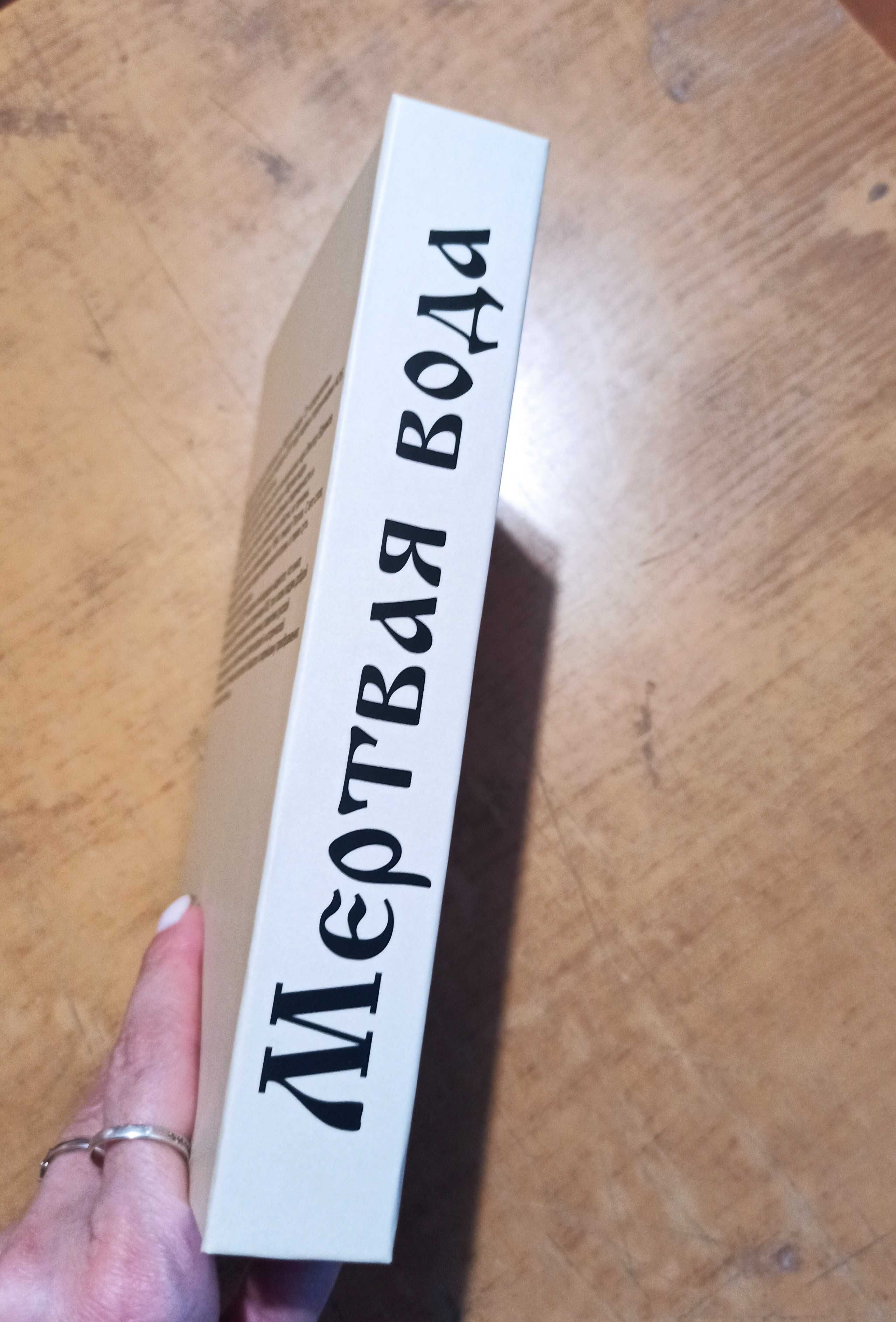 Мертвая вода. От "социологии" к жизнеречению (издание 1992 г.)