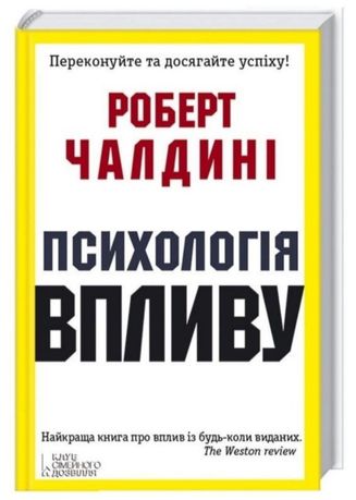 Книга Психологія Впливу Роберт Чалдині Бестселер!