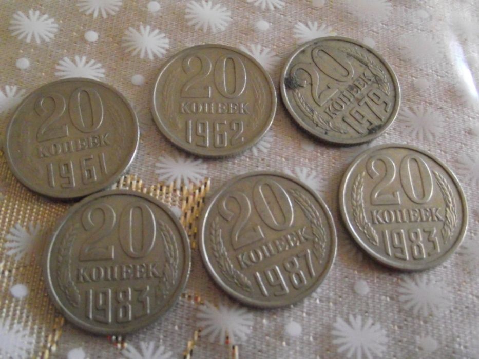 20 копеек 1961,1978,1979,1983, года СССР