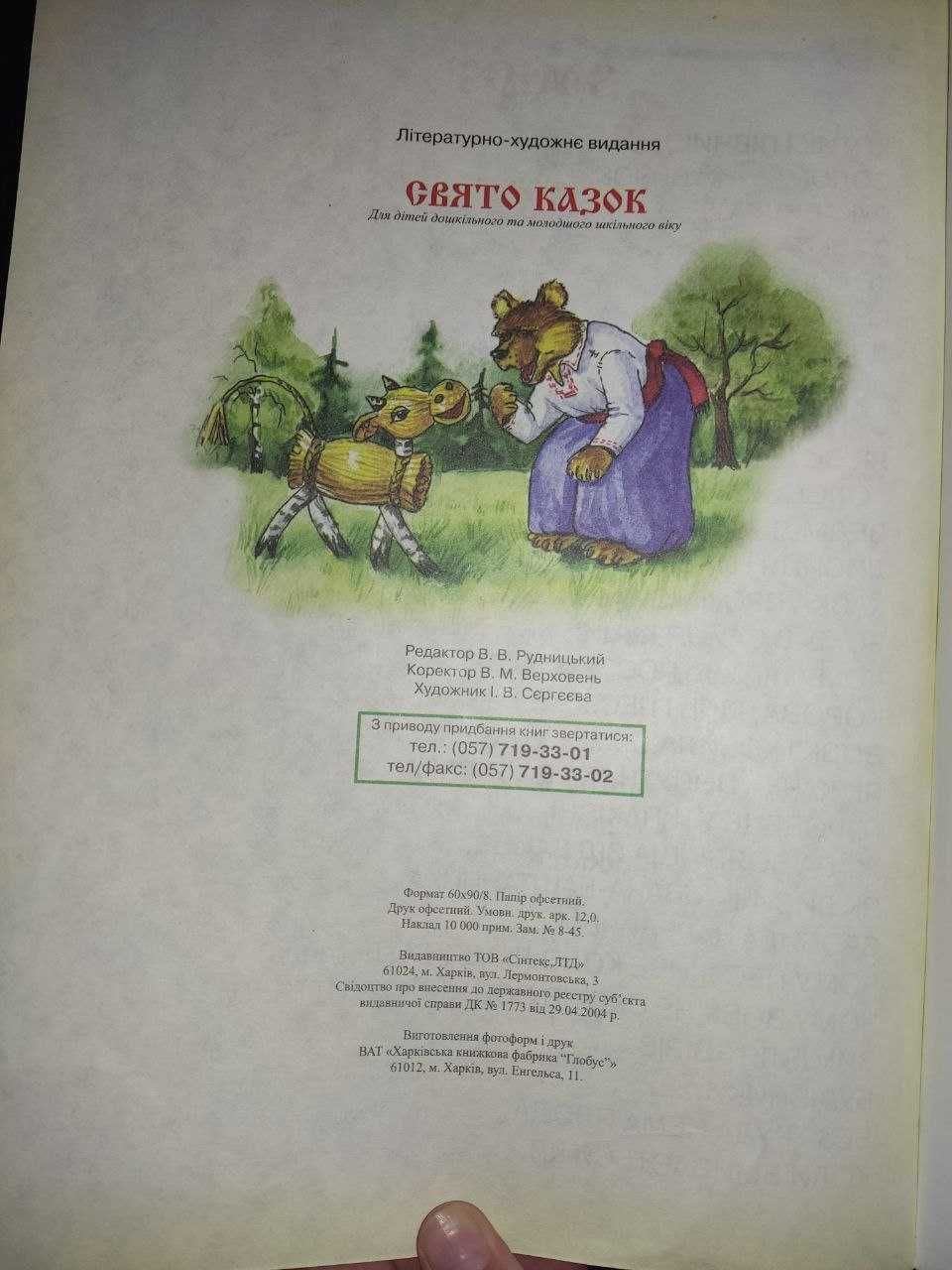 Велика книга українських казок для дітей