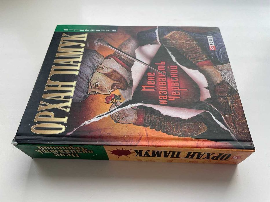 Орхан Памук. Мене називають Червоний