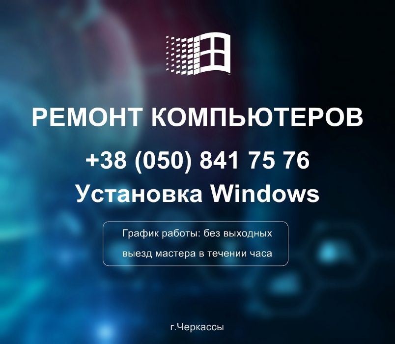 Ремонт та налаштування комп'ютерів, ноутбуків. Встановлення Windows.