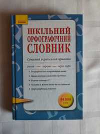 Шкільний словник