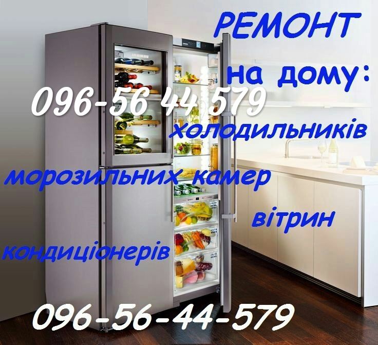Ремонт холодильників, холодильников,  кондиционерів, вітрин, пром.каме