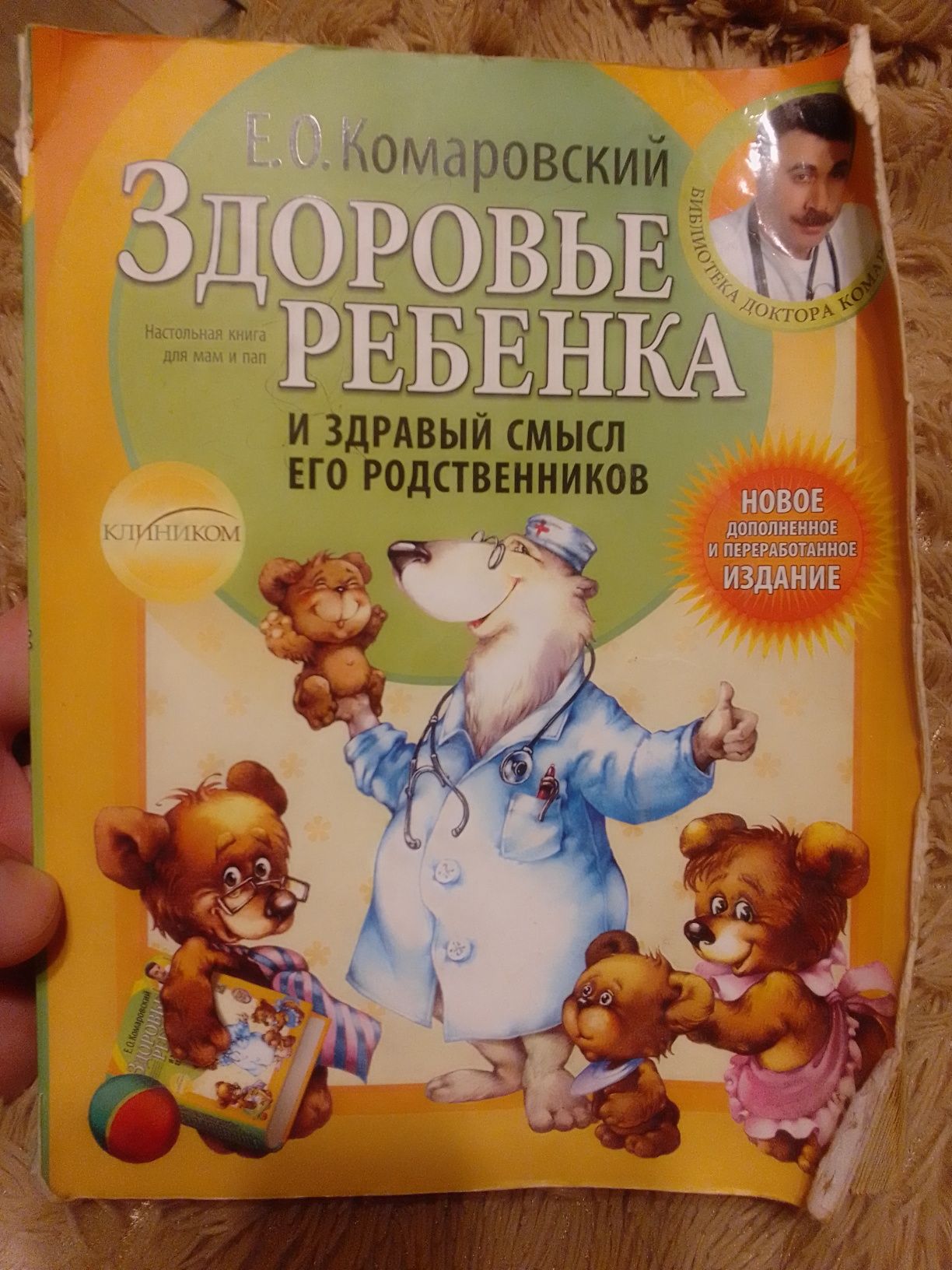 Книга лікаря Комаровського.