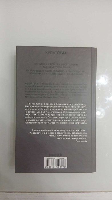 Артур Гейлі "Аеропорт"