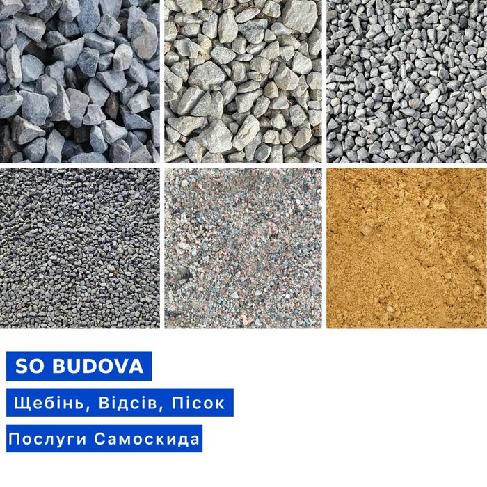 Щебінь Пісок Відсів Послуги самоскида Вивіз Доставка Отсев Щебень