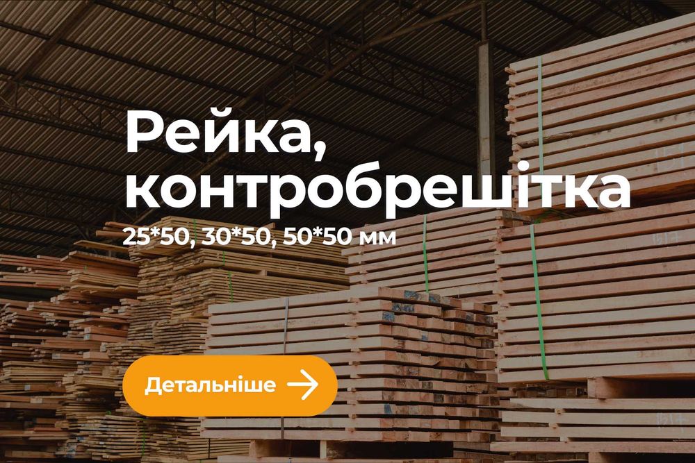 Рейка соснова. Рейка. Дошка Лата. Контробрешітка. Пиломатеріали на дах