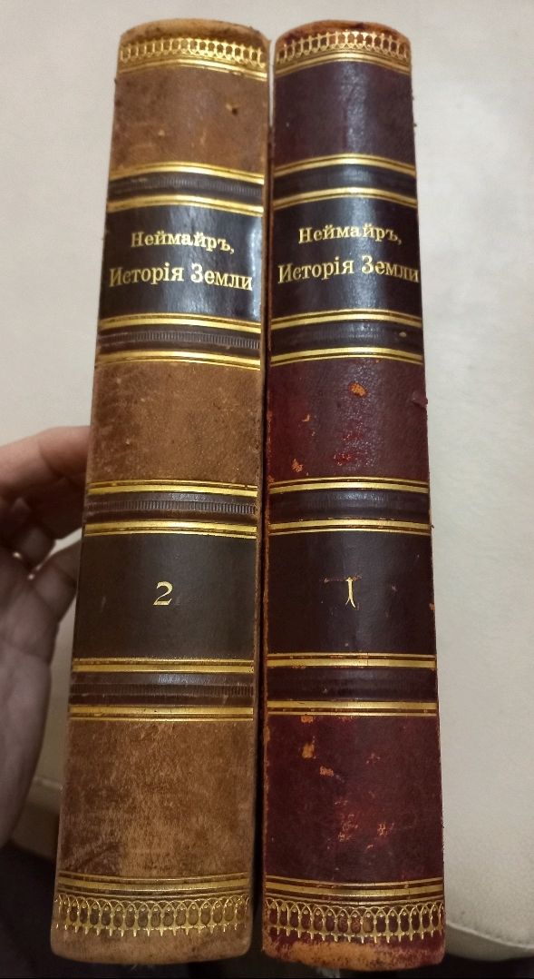 1902г. История земли, проф М. Неймайр, 2 тома