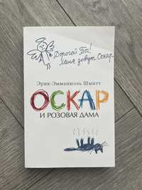 «Оскар и розовая дама» Эрик-Эмманюэль Шмитт