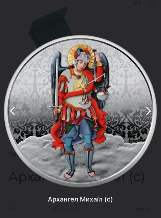 Монета «Архангел Михаїл» 10 грн. Срібло НБУ