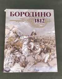 "Бородино, 1812" - Жилин П.А., Мысль. 1987 г