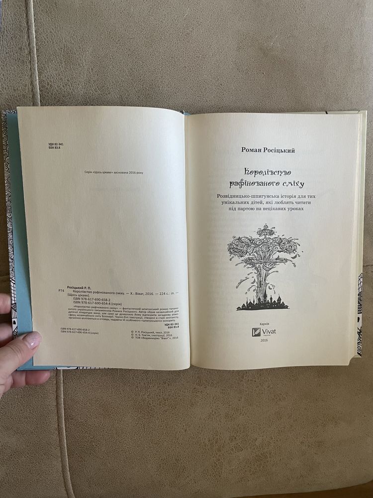 Книга «Королівство рафінованого сміху»