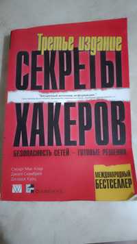 Продам книгу. "Секреты хакеров. Безопасность сетей - готовые решения"