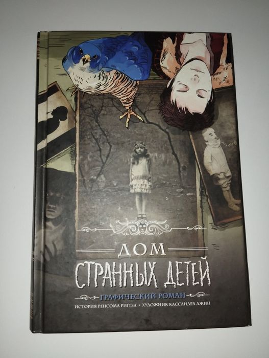 Графічний роман. Ренсом Ріггз " Дом странных детей"