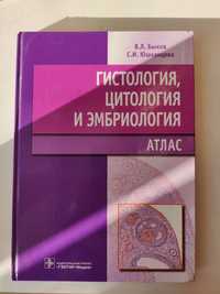 Продам атлас з гістології В.Л.Бикова