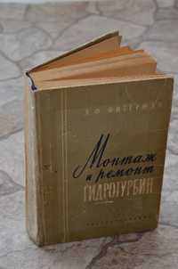 Я.Ф.Фитерман Монтаж и ремонт гидротурбин