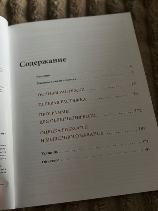 Книга з лікувального стретчингу