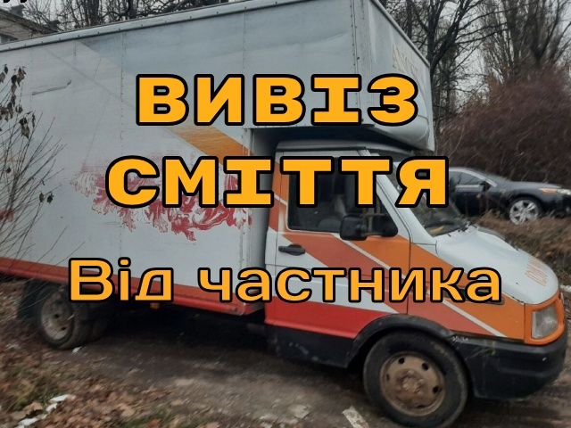 НЕДОРОГО Вивезення сміття вивіз сміття Вывоз мусора