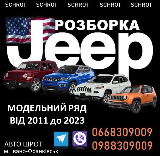 Jeep 16 22 Compass Cherokee Patriot Renegade автошрот розборка шрот