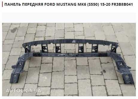 Панель передня FORD Fiesta ,Fusion,C-Max,Focus,Kuga,Mustang,EDGE