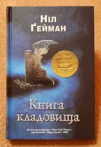 Ніл Ґейман "Книга кладовища"