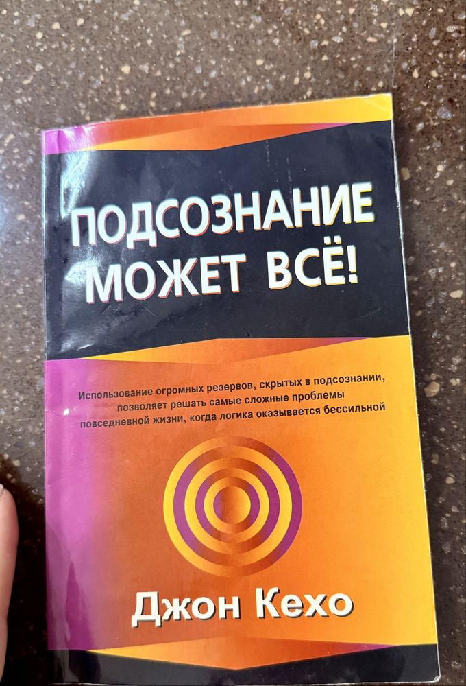 Книги «Подсознание может все»/«Выйди из зоны комфорта»