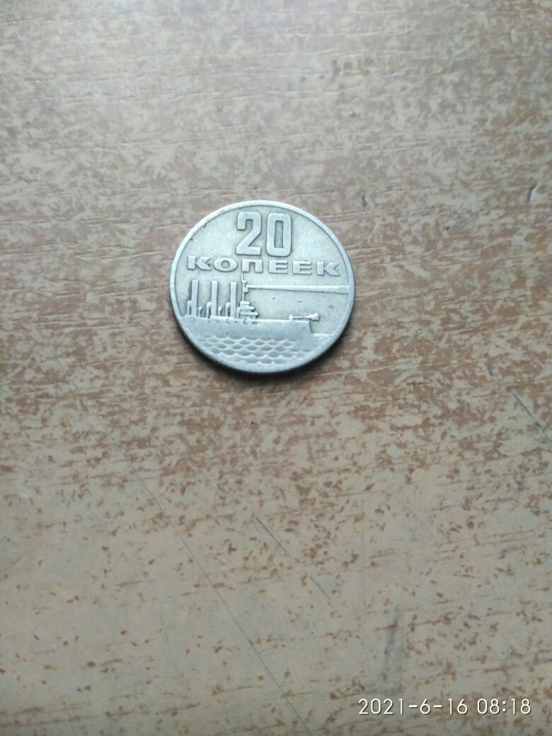 Продам монету 20 копеек СССР