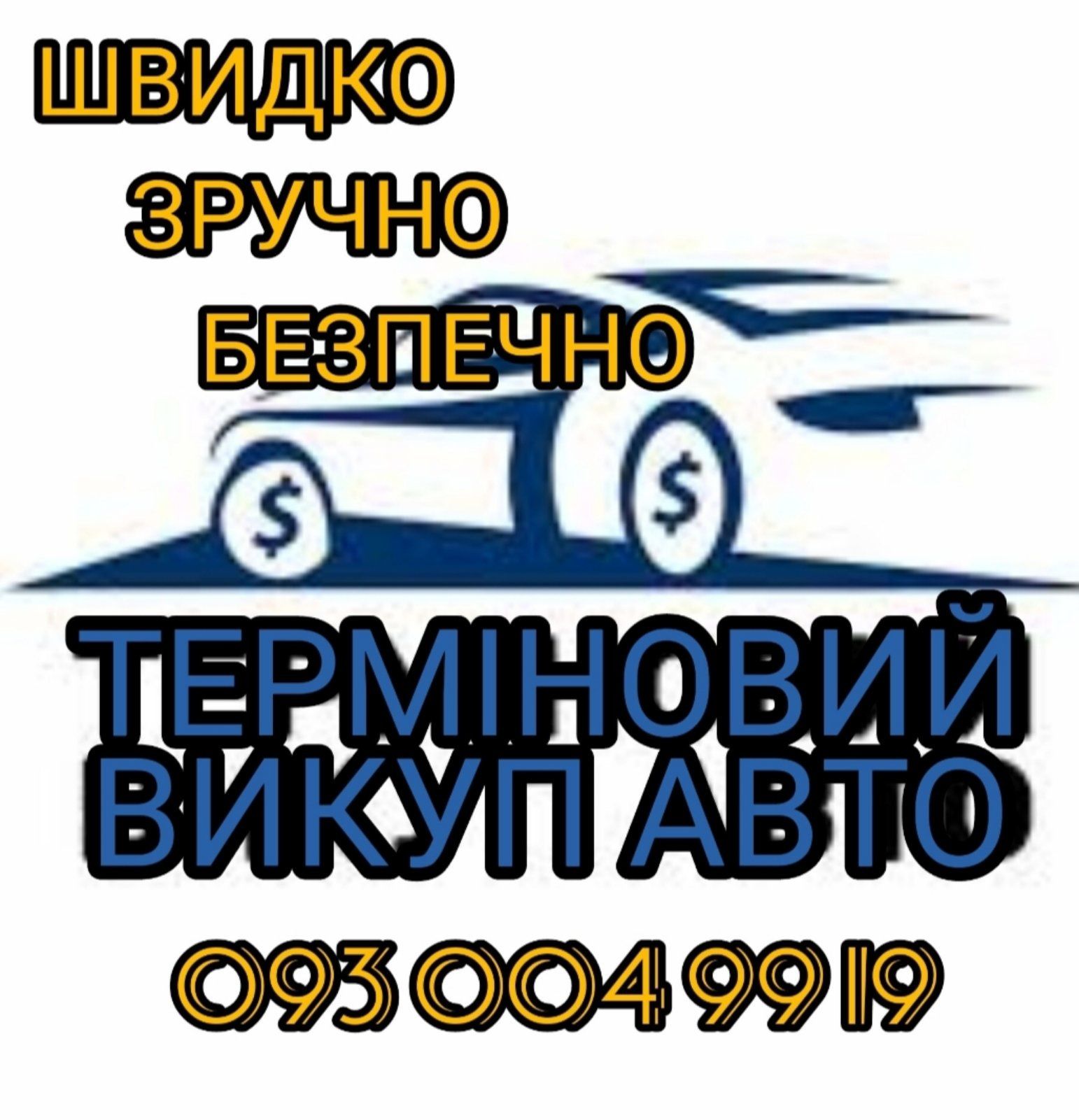 Автовикуп. Терміновий викуп авто.