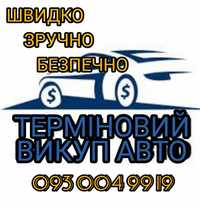 Автовикуп. Терміновий викуп авто.