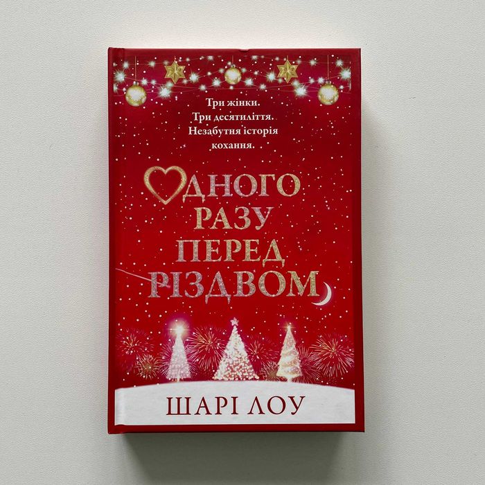Книга "Одного разу перед Різдвом" Шарі Лоу