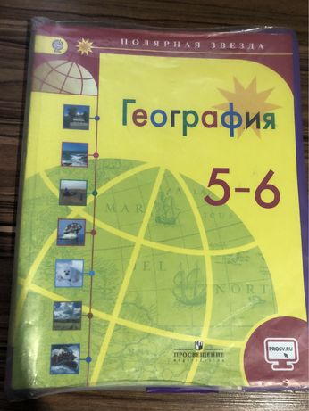 География 5-6 класс учебник (оригинал)