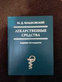 Лекарственные средства, М.Д. Машковский, 15-е изд., 2005, рус.
