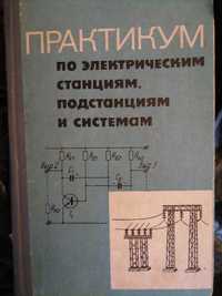 КнигаПрактикумПоЭлектростанциямПодстанциям и Системам