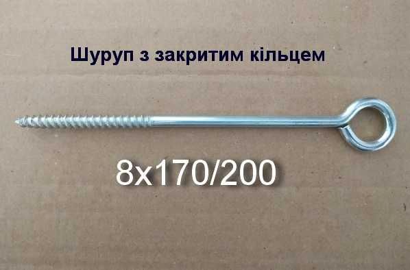 Шуруп з закритим кільцем гачок кільце D3-8мм / L10-170мм кріпильний