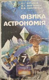 Фізика астрономія 7 клас Бугайов, Мартинюк, Смолянець