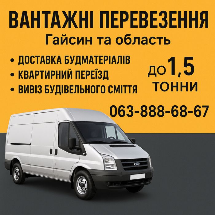 Вантажні перевезення Ford Transit Гайсин / Вантажне таксі / Переїзд