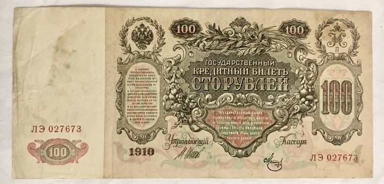 100 рублей 1910 года