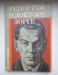 Юлиус Мадер Репортаж о докторе Зорге, 1988