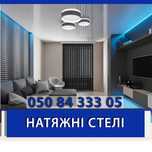 Натяжні стелі / натяжные потолки